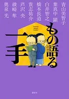 もの語る一手