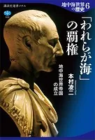 地中海世界の歴史6 「われらが海」の覇権 地中海世界帝国の成立