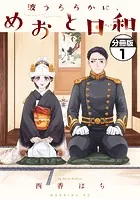 波うららかに、めおと日和 分冊版（単話）