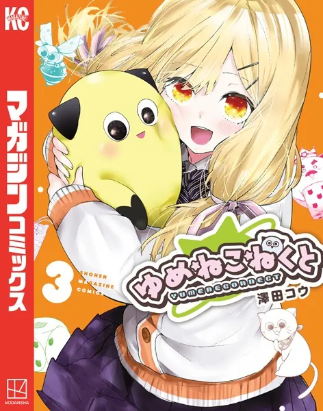ゆめねこねくと（3） - 澤田コウ - 少年マンガ - DMMブックス