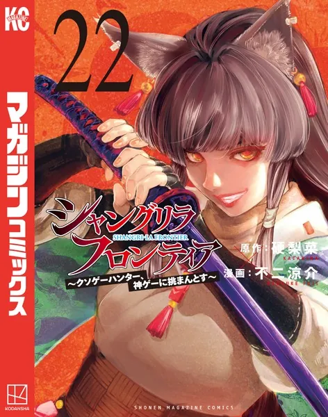 シャングリラ・フロンティア（22） 〜クソゲーハンター、神ゲーに挑まんとす〜