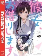 【コミック】彼女、お借りします 1～38巻＋人見知ります 1～3巻　宮島礼吏 Amazon.co.jp: 彼女、お借りします（38） (週刊少年マガジン
