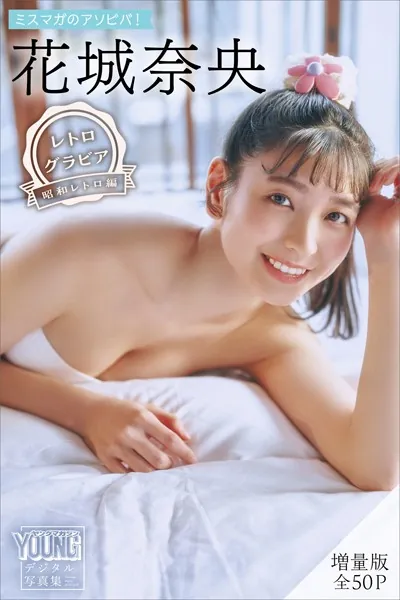 花城奈央 【増量版 全50P】ミスマガのアソビバ！ ＜レトログラビア 昭和レトロ編＞ ヤンマガデジタル写真集