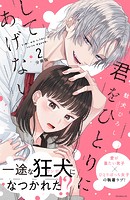 君をひとりにしてあげない 分冊版（2）