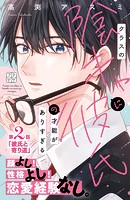 クラスの陰キャに彼氏の才能がありすぎる プチデザ（2）