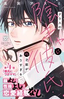 クラスの陰キャに彼氏の才能がありすぎる プチデザ（4）