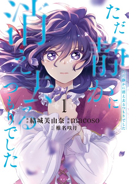 ただ静かに消え去るつもりでした（1）【期間限定 試し読み増量版】
