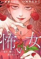 怖い女 〜好き、嫌い、許さない〜