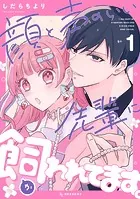 顔と声のいい先輩に飼われてます。