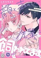 顔と声のいい先輩に飼われてます。 プチデザ（単話）