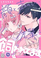顔と声のいい先輩に飼われてます。 プチデザ（単話）