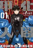 甲化人間