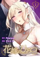 花嫁のひみつ