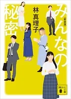 みんなの秘密 ＜新装版＞