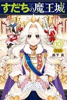 すだちの魔王城（10） ミニカラー画集付き特装版