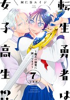 転生勇者は女子高生！？〜魔王の溺愛に困ってます〜 分冊版（7）