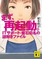 まず、再起動。 ITサポート・蜜石莉名の謎解きファイル