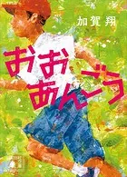 おおあんごう