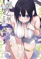 聖なる乙女と秘めごとを 分冊版（26）