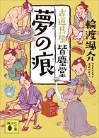 夢の痕 古道具屋 皆塵堂