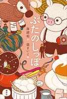 ぶたのしっぽ