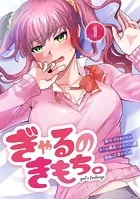 ぎゃるのきもち。