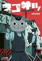 ネコサツ