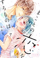 まことの恋をするものは ベツフレプチ（7）