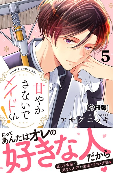甘やかさないでメイドくん！ 分冊版（5）