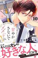 甘やかさないでメイドくん！ 分冊版（単話）