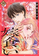 嫁食い 分冊版（10）