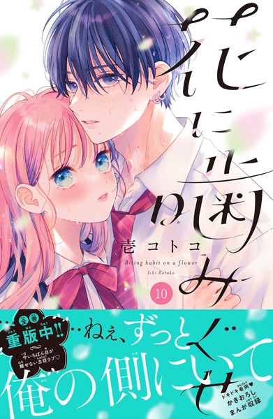 花に噛みぐせ 分冊版（10）