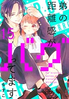 弟の距離感がバグってます 分冊版（15）