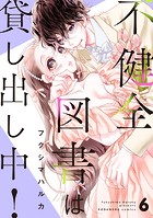 不健全図書は貸し出し中！ 分冊版（6）