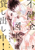 不健全図書は貸し出し中！ 分冊版（7）