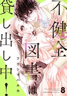 不健全図書は貸し出し中！ 分冊版（単話）