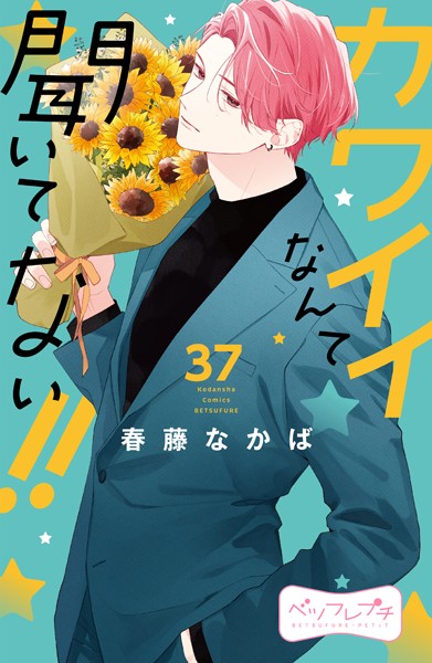 カワイイなんて聞いてない！！ ベツフレプチ（37）