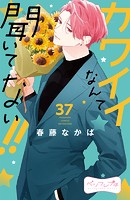 カワイイなんて聞いてない！！ ベツフレプチ（37）