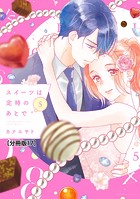 スイーツは定時のあとで 分冊版（17）
