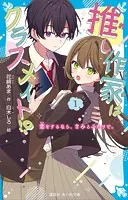 推し作家はクラスメイト！？