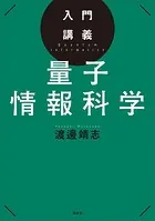 入門講義 量子情報科学