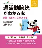 過活動膀胱がわかる本 頻尿・尿もれはこうして治す