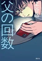 父の回数