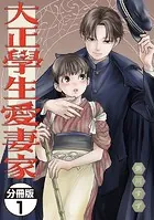 大正學生愛妻家 分冊版（単話）
