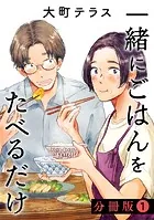 一緒にごはんをたべるだけ 分冊版（単話）