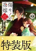 傷モノの花嫁（7） 小冊子付き特装版