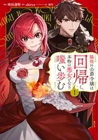 死に戻り騎士団長は伯爵令嬢になりたい （1） - 夜庭せな/松藤か
