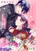 オオカミくんと恋の晩餐 分冊版（7）