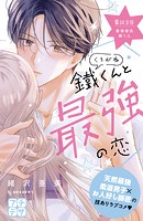 鐵くんと最強の恋 プチデザ（単話）