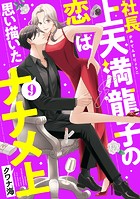 社長上天満龍子の恋は思い描いたナナメ上 分冊版（単話）